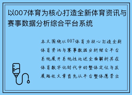 以007体育为核心打造全新体育资讯与赛事数据分析综合平台系统