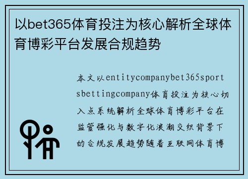 以bet365体育投注为核心解析全球体育博彩平台发展合规趋势