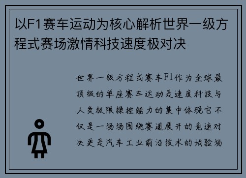 以F1赛车运动为核心解析世界一级方程式赛场激情科技速度极对决