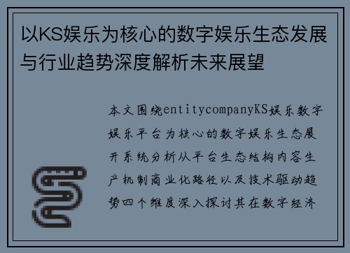 以KS娱乐为核心的数字娱乐生态发展与行业趋势深度解析未来展望