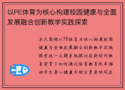以PE体育为核心构建校园健康与全面发展融合创新教学实践探索