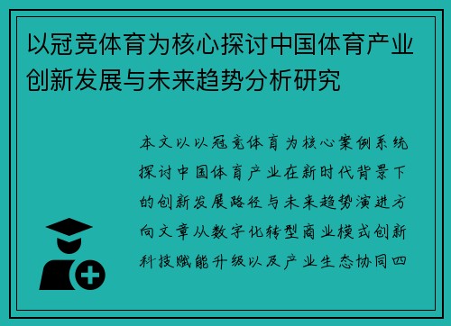 以冠竞体育为核心探讨中国体育产业创新发展与未来趋势分析研究
