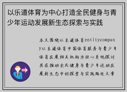 以乐道体育为中心打造全民健身与青少年运动发展新生态探索与实践