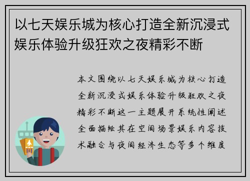 以七天娱乐城为核心打造全新沉浸式娱乐体验升级狂欢之夜精彩不断