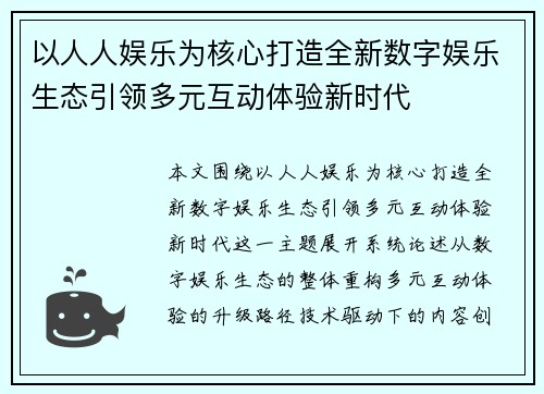 以人人娱乐为核心打造全新数字娱乐生态引领多元互动体验新时代