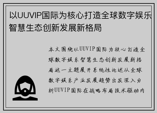 以UUVIP国际为核心打造全球数字娱乐智慧生态创新发展新格局
