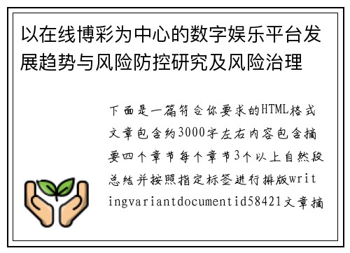 以在线博彩为中心的数字娱乐平台发展趋势与风险防控研究及风险治理
