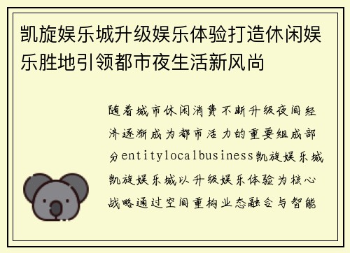 凯旋娱乐城升级娱乐体验打造休闲娱乐胜地引领都市夜生活新风尚