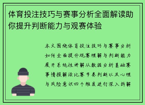 体育投注技巧与赛事分析全面解读助你提升判断能力与观赛体验