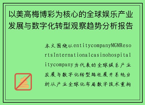 以美高梅博彩为核心的全球娱乐产业发展与数字化转型观察趋势分析报告