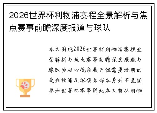 2026世界杯利物浦赛程全景解析与焦点赛事前瞻深度报道与球队