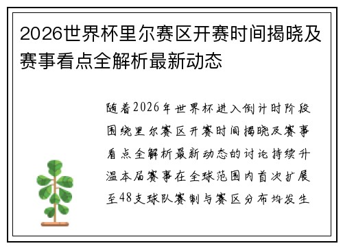2026世界杯里尔赛区开赛时间揭晓及赛事看点全解析最新动态