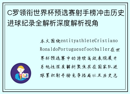 C罗领衔世界杯预选赛射手榜冲击历史进球纪录全解析深度解析视角