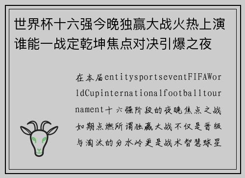 世界杯十六强今晚独赢大战火热上演谁能一战定乾坤焦点对决引爆之夜
