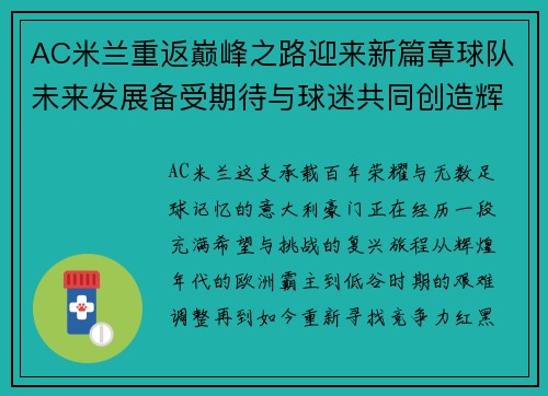 AC米兰重返巅峰之路迎来新篇章球队未来发展备受期待与球迷共同创造辉煌