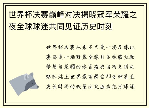 世界杯决赛巅峰对决揭晓冠军荣耀之夜全球球迷共同见证历史时刻
