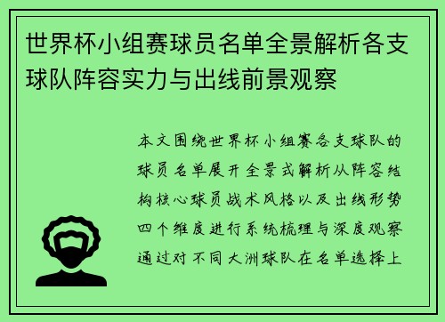 世界杯小组赛球员名单全景解析各支球队阵容实力与出线前景观察