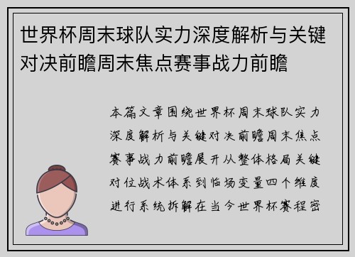 世界杯周末球队实力深度解析与关键对决前瞻周末焦点赛事战力前瞻