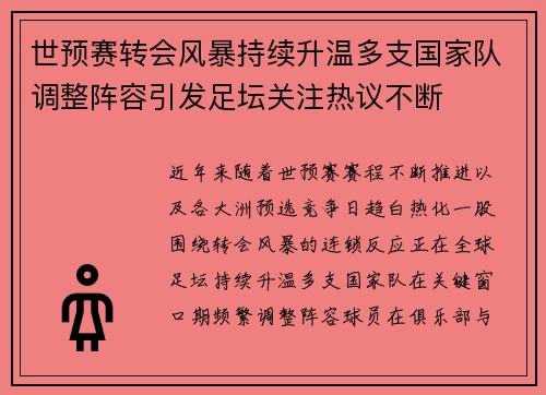 世预赛转会风暴持续升温多支国家队调整阵容引发足坛关注热议不断